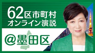 【墨田区】小池百合子から墨田区の皆様へ 東京都知事選挙2020