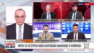 Δημογραφικό: Μέτρα για τη στήριξη νέων οικογενειών ανακοίνωσε η κυβέρνηση