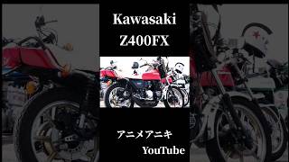 kawasaki  Z400FX   やっぱりFXはメチャメチャ渋い