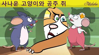 사나운 고양이와 공주 쥐 | 만화 | 어린이를 위한 동화 | 만화 애니메이션