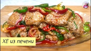 ВКУСНЕЙШАЯ ЗАКУСКА! ХЕ из Печени по-Корейски! Печень говяжья как приготовить. КОРЕЙСКАЯ КУХНЯ #10