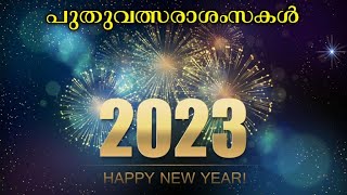 152. പുതുവത്സരാശംസകള്‍ ഏവര്‍ക്കും നേർന്നുകൊള്ളുന്നു. 🙏Happy New Year 🙏 ഫാ.ഡേവിസ് ചിറപ്പണത്ത് SDB.