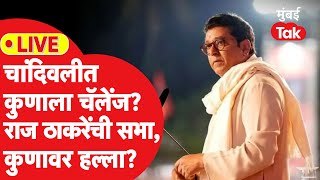 Raj Thackeray Speech LIVE: चांदिवलीमध्ये राज ठाकरेंची तोफ धडाडली, कोण कोण निशाण्यावर?