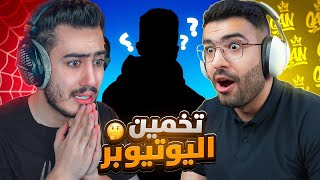 خمن اليوتيوبر مع سبايدر قيمر !!