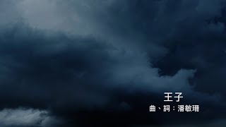 王子（原創粵語詩歌）