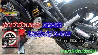 ได้เวลาเปลี่ยนโซ่-สเตอร์ให้เจ้าอ้วนแดง XSR-155 แล้ว เปลี่ยนแล้วรู้สึกดีมาก