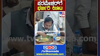 ಪರಮೇಶ್ವರ್​ಗೆ ಭರ್ಜರಿ ಊಟ #GParameshwar #Tv9