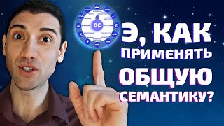 Э, как применять общую семантику?