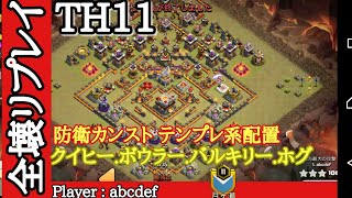 【クラクラ】TH11カンスト相手でも、こんなに余裕保ち全壊！？ファォォォォアー(*ﾟ∀ﾟ)