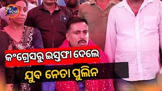 II JAJPUR NEWS II AEI ODISHA II କଂଗ୍ରେସରୁ ଇସ୍ତଫା ଦେଲେ  ଯୁବ  ନେତା ପୁଲିନ ପ୍ରକାଶ ପୁହାଣ II