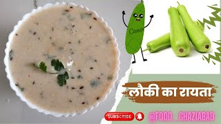 गर्मियों में बनाएं ये ठंडा ठंडा लोकी रायता जो खाने का स्वाद बढ़ा देगा | Lauki Ka Raita Recipe |