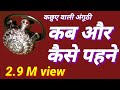 Download जानिए कछुए वाली अंगूठी के बारे में कब और किस समय पहननी चाहिए यह अंगूठी क्या होता है इसे पहनने से In Mp4 3Gp Full HD Video