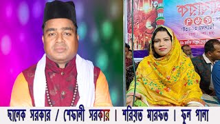 সালেক সরকার / শেফালি সরকার ।  শরিয়ত মারফত । ফুল পালা । কঠিন লড়াই