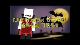 [한글자막] 우리는 왜 할로윈을 기념할까? - Life Noggin 업로드 )