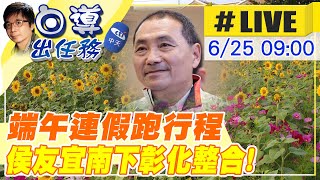 【白導出任務 #LIVE】侯友宜南下彰化跑行程 第一站鹿港南勢社區參訪 合體彰化縣長王惠美 現場最新 20230625  @中天新聞CtiNews