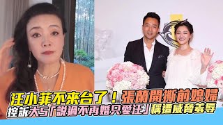 汪小菲不來台了！張蘭開撕前媳婦 控訴大S「說過不再婚只愛汪」稱遭威脅羞辱