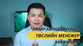 Төслийн менежментийг аман ярианы соёлтой уялдуулж хэрэгжүүлж болох уу?