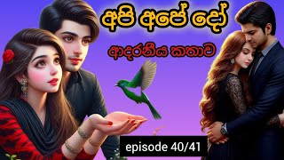 💞අපි අපේ දෝ💞 |episode 40/41|#ketikatha |#adarakatha