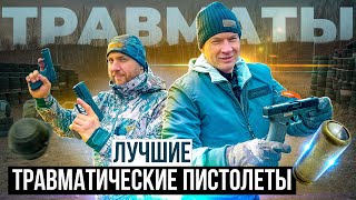 ТОП травматических пистолетов. Какой травмат купить. Лучшие травматы 2023 года. ОБЗОР и ТЕСТ