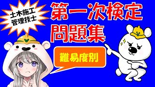 土木施工管理技士【難易度別】第一検定問題集