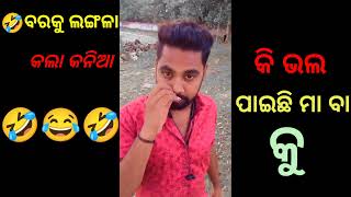 🤣ବରକୁ ଲଙ୍ଗଳା କଲାକନିଆ//କି ପ୍ରେମ ବାପା ମା କୁ ଖାଲିଉଛୁଳି ପଡୁଛି//odiaroast//odiatrol#anguliabunty#Jscomedy