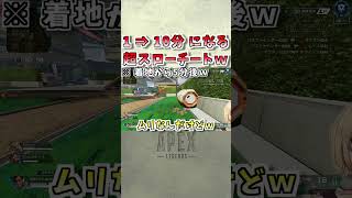 【APEX】超スロー！？10倍かかるチーターランクマッチｗｗｗｗ【シーズン9】 #Shorts​​