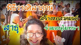 สร้างกุศล ร่วมอนุโมทนาบุญ #วางศิลาฤกษ์สร้างหอสวดมนต์# ต้อนรับปีใหม่ สาธุ สาธ