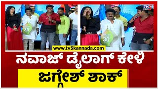 ನವಾಜ್ ಡೈಲಾಗ್ ಕೇಳಿ ಜಗ್ಗೇಶ್ ಶಾಕ್..! | Navaz | Jaggesh | Tv5 Kannada