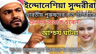 ইন্দোনেশিয়ার সুন্দরী মেয়েদের গোপন তথ্য, মুমতাজুল ইসলাম। Indonesia, Indonesia beautiful girl.mumtaj