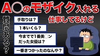 【2chスレ】A○のモザイク入れる仕事してるけど質問ある？【ゆっくり解説】