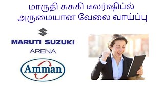 மாருதி சுசுகி டீலர்ஷிப்ல் அருமையான வேலை வாய்ப்பு | Maruti Suzuki | Job Alert | HR Mohankumar 🔥🔥🔥