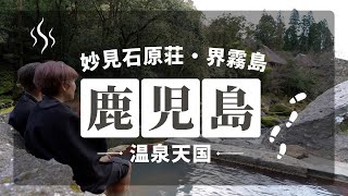 【鹿児島・霧島Vlog】妙見石原荘/界霧島/霧島神宮をめぐる美味しい大人旅2泊3日