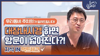 서울항외과, 내과 검진센터의 지식in 팩트체크!  대장내시경 하면 항문이 넓어지나요?