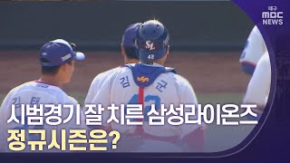 시범경기 잘 싸운 삼성라이온즈…정규시즌 어떨까? | 대구MBC뉴스