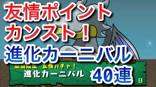 【パズドラ】友情ポイントカンスト！　進化カーニバル　40連