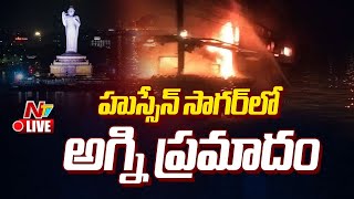 LIVE : హుస్సేన్ సాగర్‌లో అగ్ని ప్రమాదం.. రెండు బోట్లు దగ్ధం | Hyderabad | NTV