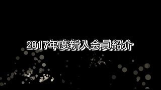 下館JCTV2017 #009 2017年度新入会メンバー紹介