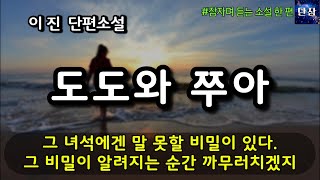 그 녀석에겐 말 못할 비밀이 있다. 그 비밀이 알려지는 순간 까무러치겠지 [도도와 쭈아] 이진  #책읽어주는남자 #오디오북  #책과함께하는하루단잠