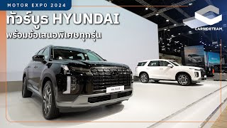 พาทัวร์บูธ Hyundai ชู PALISADE พร้อมแคมเปญพิเศษ Motor Expo 2024 | Carsideteam