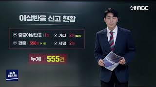 경북 1분기 접종률 78%..접종센터 5월까지 모두 설치 / 안동MBC