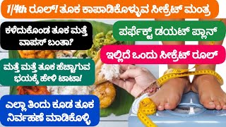 ತೂಕ ನಿರ್ವಹಣೆ ಮಾಡಲು ಪರ್ಫೆಕ್ಟ್ ಡಯಟ್ ಪ್ಲಾನ್! #weight_management_after_weightloss