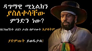 ዳግማዊ ሚኒልክ እራሳቸውን እስከመሳት ያደረሳቸው ልብ ሰባሪው መርዶ ምንድን ነው ? II ብዙዎች ያልሰሙት ምርጥ ታሪክ