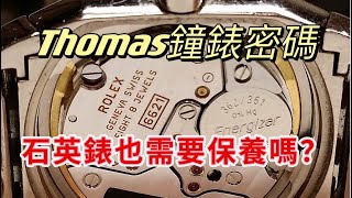 【Thomas鐘錶密碼】石英錶也需要保養嗎？