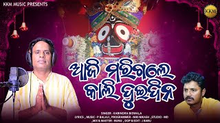 #AJI MARIGALE KALI DUIDINA# NEW SUPER HIT BHAJAN#SINGER- KABINDRA BISWAL #LRYICS AND MUSIC- P BALAJI