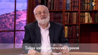 Тайна каббалистических уроков. Спрашивали❓Отвечаю❗