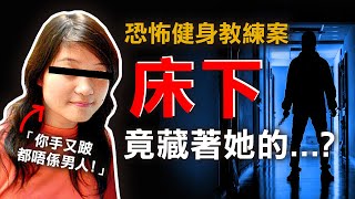 奇案調查 | 床下驚現可怕一幕 恐怖健身教練成魔 佔有慾徹底失控 | 原子檔案 Mr. Atom