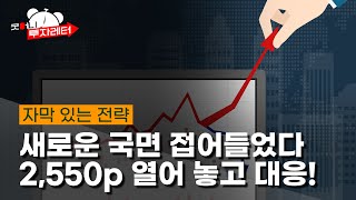 바닥에 누워져 있던 종목 반등 시작..2550p까지 열어놓고 대응하자(f.이경락)/한국경제TV