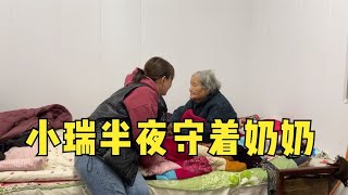 小瑞奶奶半夜老毛病犯了，凌晨2点孙女一直守在床边，不敢入睡【农人小瑞】