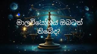 MAALAVI YOGAYA මාලවී යෝගය    #Isivara Astro#  SRILANKA#