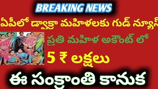 ఏపీలో డ్వాక్రా మహిళలకు గుడ్ న్యూస్! ఒక్కొక్కరికి రూ. 5 లక్షలు! AP wakra women loans CM Chandrababu G